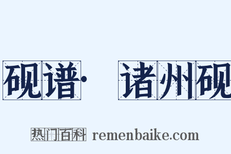 砚谱·诸州砚是什么意思的图片